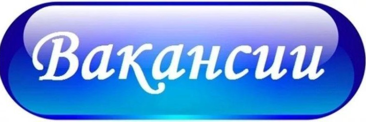 Вакансии в Луганской Народной Республике!